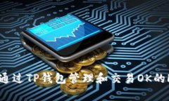 如何通过TP钱包管理和交易