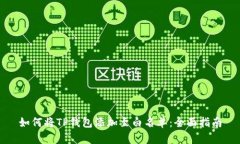 如何将TP钱包添加至白名单