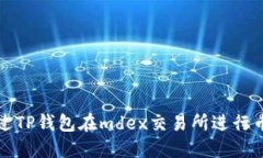 如何通过TP钱包在mdex交易