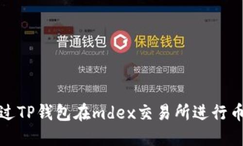 如何通过TP钱包在mdex交易所进行币的购买