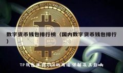 TP钱包冻结TRX的用途详解及