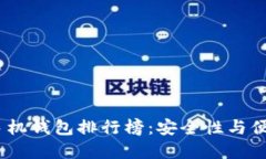 2023年比特币手机钱包排行榜：安全性与便利性的