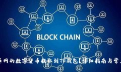 如何将火币网的数字货币