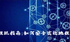 USDT数字钱包提现指南：如何安全高效地提取你的