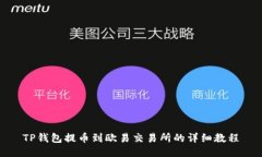 TP钱包提币到欧易交易所的