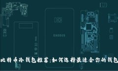 比特币冷钱包推荐：如何选择最适合你的钱包