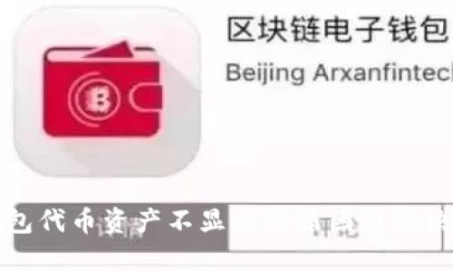 TP钱包代币资产不显示的原因及解决方案