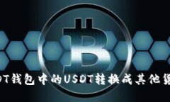 : 如何将USDT钱包中的USDT转换成其他货币：完整指