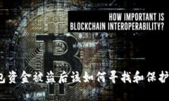 TP钱包资金被盗后该如何寻找和保护资产？