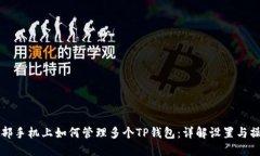 一部手机上如何管理多个TP钱包：详解设置与操作