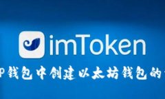 如何在TP钱包中创建以太坊钱包的详细指南