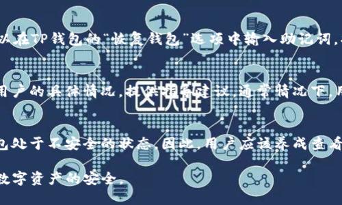   TP钱包如何验证钱包安全性与使用便捷性 / 
 guanjianci TP钱包, 钱包验证, 区块链, 数字货币, 安全性 /guanjianci 

在数字货币的世界中，安全性一直是人们关注的焦点。TP钱包作为一个广受欢迎的数字资产管理工具，用户在使用时，常常会面临如何验证钱包安全性的问题。本文将详细探讨TP钱包的验证流程、背后的技术原理，以及用户在使用过程中的安全注意事项。同时，我们还会针对这一主题回答用户常见的五个问题。

一、TP钱包的基本介绍
TP钱包是一个多币种的数字钱包，支持多种数字货币的存储和交易。用户可以通过TP钱包进行资产管理，实现轻松的数字货币交易。在日益增长的区块链应用中，TP钱包凭借其用户友好的界面和强大的安全性能，吸引了大量用户。
TP钱包不仅可以用于存储数字货币，还能进行交易、获取多种区块链信息等。随着更多用户的加入，如何确保钱包的安全和准确的验证方式也成为了一个重要的议题。

二、TP钱包的验证流程
TP钱包的验证流程主要包括多个步骤，以确保用户资产的安全。这些步骤虽然看似简单，但却是构建在复杂的区块链技术和密码学基础上。

h41. 创建钱包/h4
首先，用户需要下载TP钱包应用，并进行注册。在注册过程中，用户会被要求设置一个强密码，并备份助记词。助记词是恢复钱包的关键，保护好助记词是非常重要的。

h42. 验证身份/h4
一些交易和操作需要用户通过身份验证，如手机验证码和邮箱确认。通过这些步骤，系统能够有效地识别和验证用户身份，保护账户的安全。

h43. 设置两步验证/h4
为了进一步加强安全性，TP钱包建议用户启用两步验证功能。每次进行重要操作时，除了输入密码，还需输入发送到手机的验证代码，从而确保只有经过验证的用户才能访问钱包。

h44. 实时监控与警报/h4
TP钱包还提供实时监控功能，用户可以随时查看账户活动。一旦发生异常交易，系统会即时发送警报提醒用户，及时处理潜在风险。

三、技术原理支持验证流程
TP钱包的验证过程并非简陋，而是基于区块链底层技术和复杂的加密算法。理解这些原理，有助于用户更好地评估钱包的安全性。

h41. 区块链技术/h4
TP钱包依赖于区块链技术来记录和验证交易。每一笔交易都会被记录在区块链上，这些记录是不可篡改的，保证了交易的透明度和安全性。

h42. 加密算法/h4
TP钱包使用了先进的加密算法（如SHA-256）确保用户数据及交易的安全。通过对敏感数据加密，即使数据被黑客获取，也难以破解，确保用户资产的安全隐私。

h43. 分布式存储/h4
区块链的分布式存储特性，意味着数据不会存储在单一服务器上，而是保存在全球多台计算机上，这降低了中心化带来的安全风险。

四、TP钱包的用户安全注意事项
为了确保用户在使用TP钱包时的安全体验，以下是一些必须注意的安全事项。

h41. 使用强密码/h4
设置一个强密码是保障钱包安全的第一步，建议密码应包含数字、字母和特殊字符，并且长度至少8位以上。

h42. 备份助记词/h4
助记词是恢复钱包的唯一凭证，用户应将其妥善保存，不与他人共享，建议使用纸质备份和加密存储等方式保护助记词。

h43. 定期更新应用/h4
确保TP钱包应用随时更新到最新版本，以获取最新的安全补丁和功能改进。

h44. 留意诈骗信息/h4
对于任何未经证实的链接和信息，用户应保持警惕，避免受到网络诈骗的影响。

五、五个相关问题的详细介绍

h41. 如何安全备份TP钱包的助记词？/h4
备份助记词是确保钱包安全的一项重要措施。用户应首先选择一个安全的位置进行备份，比如防火保险箱，绝对不要将助记词保存于电子设备中。可以将助记词写在纸上，然后放入隐秘、安全的地方；或者选择加密存储工具，确保备份信息的安全性。必要时，也可以将多个备份存放在不同地点，增加安全系数。如果忘记助记词，则将无法找回钱包中的资产，因此这步操作至关重要。

h42. TP钱包的安全漏洞有哪些？/h4
尽管TP钱包使用了多重安全措施，但任何技术都有可能出现漏洞。例如，网页钓鱼攻击就是一种常见的安全漏洞，黑客会伪造官方网页，诱导用户输入助记词或者密码。此外，如果用户的设备本身被感染病毒，黑客可能通过恶意软件获取到用户的敏感信息。因此，用户不仅要确保应用程序安全更新，还要防范外部攻击，比如通过提高个人的安全意识和使用可靠的网络环境来避免这些问题。

h43. 如何快速恢复丢失或被盗的钱包？/h4
若用户丢失了钱包或助记词，可以通过以下方式进行恢复。首先，立即更改与钱包相关的任何账户密码，以防止被盗。其次，通过助记词恢复钱包，如果用户拥有助记词，则可以在TP钱包的“恢复钱包”选项中输入助记词，找回钱包内部的资产。但若助记词遗失，则无法恢复资产。建议用户定期进行钱包资产转移，避免因某个钱包丢失带来的大额损失。

h44. 钱包验证失败该怎么办？/h4
如果在进行钱包验证时遇到问题，最好首先检查输入的信息是否准确，包括密码和手机验证码。若信息无误但仍然无法验证，建议联系TP钱包的客服寻求帮助。客服会根据用户的具体情况，提供指导建议。通常情况下，用户可以通过身份证明、注册信息等方式验证身份，以便恢复账户访问权限。确保与TP钱包官方客服联系，以免信息被不法分子利用。

h45. TP钱包的更新如何影响安全性？/h4
TP钱包的更新通常涉及修复已知安全漏洞和增加新的安全功能，因此，定期更新对于保障用户安全至关重要。但是，有些用户可能会因为习惯懒惰而忽略更新，从而使得钱包处于不安全的状态。因此，用户应该养成查看更新提醒的习惯，了解版本更新内容，特别是与安全性相关的改动。此外，选择在官方的应用商店中下载更新，以确保更新文件的真实性和完整性。

综上所述，TP钱包的安全性不仅取决于其内部机制，更需要用户自身的注意和操作。通过合理的使用方式与安全意识，再结合TP钱包强大的技术支持，用户可以有效保障其数字资产的安全。