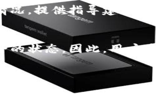   TP钱包如何验证钱包安全性与使用便捷性 / 
 guanjianci TP钱包, 钱包验证, 区块链, 数字货币, 安全性 /guanjianci 

在数字货币的世界中，安全性一直是人们关注的焦点。TP钱包作为一个广受欢迎的数字资产管理工具，用户在使用时，常常会面临如何验证钱包安全性的问题。本文将详细探讨TP钱包的验证流程、背后的技术原理，以及用户在使用过程中的安全注意事项。同时，我们还会针对这一主题回答用户常见的五个问题。

一、TP钱包的基本介绍
TP钱包是一个多币种的数字钱包，支持多种数字货币的存储和交易。用户可以通过TP钱包进行资产管理，实现轻松的数字货币交易。在日益增长的区块链应用中，TP钱包凭借其用户友好的界面和强大的安全性能，吸引了大量用户。
TP钱包不仅可以用于存储数字货币，还能进行交易、获取多种区块链信息等。随着更多用户的加入，如何确保钱包的安全和准确的验证方式也成为了一个重要的议题。

二、TP钱包的验证流程
TP钱包的验证流程主要包括多个步骤，以确保用户资产的安全。这些步骤虽然看似简单，但却是构建在复杂的区块链技术和密码学基础上。

h41. 创建钱包/h4
首先，用户需要下载TP钱包应用，并进行注册。在注册过程中，用户会被要求设置一个强密码，并备份助记词。助记词是恢复钱包的关键，保护好助记词是非常重要的。

h42. 验证身份/h4
一些交易和操作需要用户通过身份验证，如手机验证码和邮箱确认。通过这些步骤，系统能够有效地识别和验证用户身份，保护账户的安全。

h43. 设置两步验证/h4
为了进一步加强安全性，TP钱包建议用户启用两步验证功能。每次进行重要操作时，除了输入密码，还需输入发送到手机的验证代码，从而确保只有经过验证的用户才能访问钱包。

h44. 实时监控与警报/h4
TP钱包还提供实时监控功能，用户可以随时查看账户活动。一旦发生异常交易，系统会即时发送警报提醒用户，及时处理潜在风险。

三、技术原理支持验证流程
TP钱包的验证过程并非简陋，而是基于区块链底层技术和复杂的加密算法。理解这些原理，有助于用户更好地评估钱包的安全性。

h41. 区块链技术/h4
TP钱包依赖于区块链技术来记录和验证交易。每一笔交易都会被记录在区块链上，这些记录是不可篡改的，保证了交易的透明度和安全性。

h42. 加密算法/h4
TP钱包使用了先进的加密算法（如SHA-256）确保用户数据及交易的安全。通过对敏感数据加密，即使数据被黑客获取，也难以破解，确保用户资产的安全隐私。

h43. 分布式存储/h4
区块链的分布式存储特性，意味着数据不会存储在单一服务器上，而是保存在全球多台计算机上，这降低了中心化带来的安全风险。

四、TP钱包的用户安全注意事项
为了确保用户在使用TP钱包时的安全体验，以下是一些必须注意的安全事项。

h41. 使用强密码/h4
设置一个强密码是保障钱包安全的第一步，建议密码应包含数字、字母和特殊字符，并且长度至少8位以上。

h42. 备份助记词/h4
助记词是恢复钱包的唯一凭证，用户应将其妥善保存，不与他人共享，建议使用纸质备份和加密存储等方式保护助记词。

h43. 定期更新应用/h4
确保TP钱包应用随时更新到最新版本，以获取最新的安全补丁和功能改进。

h44. 留意诈骗信息/h4
对于任何未经证实的链接和信息，用户应保持警惕，避免受到网络诈骗的影响。

五、五个相关问题的详细介绍

h41. 如何安全备份TP钱包的助记词？/h4
备份助记词是确保钱包安全的一项重要措施。用户应首先选择一个安全的位置进行备份，比如防火保险箱，绝对不要将助记词保存于电子设备中。可以将助记词写在纸上，然后放入隐秘、安全的地方；或者选择加密存储工具，确保备份信息的安全性。必要时，也可以将多个备份存放在不同地点，增加安全系数。如果忘记助记词，则将无法找回钱包中的资产，因此这步操作至关重要。

h42. TP钱包的安全漏洞有哪些？/h4
尽管TP钱包使用了多重安全措施，但任何技术都有可能出现漏洞。例如，网页钓鱼攻击就是一种常见的安全漏洞，黑客会伪造官方网页，诱导用户输入助记词或者密码。此外，如果用户的设备本身被感染病毒，黑客可能通过恶意软件获取到用户的敏感信息。因此，用户不仅要确保应用程序安全更新，还要防范外部攻击，比如通过提高个人的安全意识和使用可靠的网络环境来避免这些问题。

h43. 如何快速恢复丢失或被盗的钱包？/h4
若用户丢失了钱包或助记词，可以通过以下方式进行恢复。首先，立即更改与钱包相关的任何账户密码，以防止被盗。其次，通过助记词恢复钱包，如果用户拥有助记词，则可以在TP钱包的“恢复钱包”选项中输入助记词，找回钱包内部的资产。但若助记词遗失，则无法恢复资产。建议用户定期进行钱包资产转移，避免因某个钱包丢失带来的大额损失。

h44. 钱包验证失败该怎么办？/h4
如果在进行钱包验证时遇到问题，最好首先检查输入的信息是否准确，包括密码和手机验证码。若信息无误但仍然无法验证，建议联系TP钱包的客服寻求帮助。客服会根据用户的具体情况，提供指导建议。通常情况下，用户可以通过身份证明、注册信息等方式验证身份，以便恢复账户访问权限。确保与TP钱包官方客服联系，以免信息被不法分子利用。

h45. TP钱包的更新如何影响安全性？/h4
TP钱包的更新通常涉及修复已知安全漏洞和增加新的安全功能，因此，定期更新对于保障用户安全至关重要。但是，有些用户可能会因为习惯懒惰而忽略更新，从而使得钱包处于不安全的状态。因此，用户应该养成查看更新提醒的习惯，了解版本更新内容，特别是与安全性相关的改动。此外，选择在官方的应用商店中下载更新，以确保更新文件的真实性和完整性。

综上所述，TP钱包的安全性不仅取决于其内部机制，更需要用户自身的注意和操作。通过合理的使用方式与安全意识，再结合TP钱包强大的技术支持，用户可以有效保障其数字资产的安全。