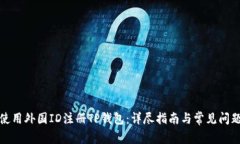 如何使用外国ID注册TP钱包