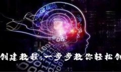 TP钱包地址创建教程：一步