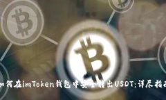 如何在imToken钱包中安全转出USDT：详尽指南