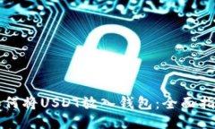 如何将USDT放入钱包：全面指南