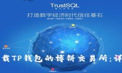 如何下载TP钱包的博饼交易