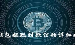 TP钱包提现到微信的详细指