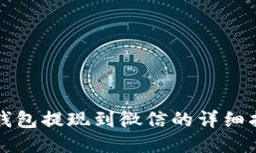 TP钱包提现到微信的详细指南