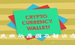 TP钱包转账失败的原因及解