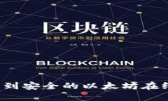 如何找到安全的以太坊在线钱包？