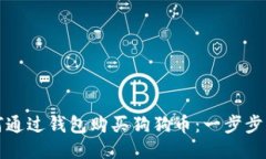 如何通过钱包购买狗狗币：一步步指南