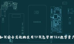 如何安全高效地使用TP钱包