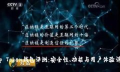 Top Token钱包评测：安全性、功能与用户体验详解