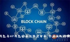 TP钱包与HP钱包安全性深度