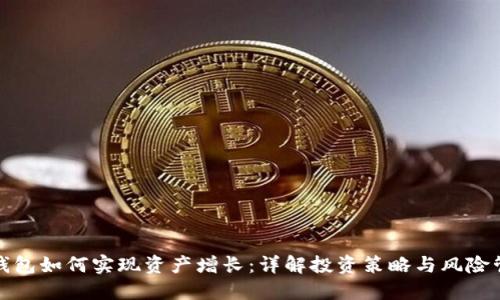 TP钱包如何实现资产增长：详解投资策略与风险管理