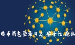 如何分析比特币钱包登录