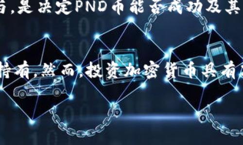    如何通过TP钱包购买PND币：详细指南与技巧  / 

 guanjianci  TP钱包, PND币, 加密货币, 钱包购买  /guanjianci 

在当今数字经济迅猛发展的背景下，越来越多的人开始接触并投资加密货币。作为一种新兴的数字资产，PND币逐渐受到投资者的青睐。如果你想通过TP钱包购买PND币，但不知从何下手，本文将为你提供详尽的指导和实用技巧，帮助你顺利完成购买流程。

什么是TP钱包？
TP钱包（Trust Wallet）是一款基于区块链技术的去中心化钱包应用，支持多种加密货币的存储、管理和交易。TP钱包提供了用户友好的界面和强大的安全性，使得用户能够方便地进行加密货币的管理与交易。除了支持各种主流的加密资产，TP钱包还允许用户通过去中心化交易所（DEX）直接进行交易，没有中介的参与，提升了交易的隐私和安全性。

PND币的基本概念
PND币是一种新兴的加密货币，旨在解决传统金融系统中存在的一些问题。PND币的特点包括快速的交易确认时间、低交易费用以及去中心化的交易机制。此外，PND币还兼具了货币的稳定性和资产的可转让性，使得它在投资和交易中都具备很大的优势。

如何购买PND币？
通过TP钱包购买PND币的步骤相对简单，但前期准备工作非常重要。首先，你需要下载并安装TP钱包，注册账户并完成KYC（了解你的客户）验证。这些步骤确保你的账户安全，并遵循相关法规的要求。

1. **下载TP钱包**: 可以通过官方网站或应用商店下载。安装后，打开应用并进行注册。
2. **身份验证**: 完成账户的身份验证，这里可能需要一些个人信息和身份文件。
3. **充值账号**: 在购买PND币之前，你需要确保你的钱包中有足够的以太币（ETH）或其他支撑的数字货币作为购买PND币的基础货币，因为很多交易都是基于以太坊网络进行的。
4. **找到PND币交易对**: 在交易市场或去中心化交易所上找寻PND币的交易对。TP钱包允许用户直接在应用内访问去中心化交易所，搜索PND币及其交易对。
5. **下单购买**: 输入你想要购买的PND币数量，并确认交易。交易完成后，你的PND币会显示在TP钱包的资产列表中。

安全性与风险管理
在交易和持有加密货币时，安全性是一个至关重要的因素。虽然TP钱包经过加强和以提供安全保障，但用户仍需采取几个措施最大程度地保护自己的资产。

第一，确保使用强密码并启用双重身份验证（2FA）。这样可以额外保护你的账户，防止未经授权的访问。第二，避免在公共网络下进行交易，因为不安全的网络容易导致信息泄露。第三，定期备份钱包，并妥善保存助记词，以防止设备丢失或损坏导致资产无法恢复。

常见问题解答
1. TP钱包有哪些手续费？
在使用TP钱包购买PND币时，手续费主要包括网络交易费和平台服务费。网络交易费是由区块链网络确定的，通常会根据网络拥堵程度而变化。在高峰时段，交易费用可能会上升。了解和比较不同交易所的费用结构，可以帮助你找到最合适的平台进行交易。

2. PND币的投资潜力如何？
PND币作为一种新兴的加密货币，其投资潜力受多方面因素影响，包括市场需求、技术创新与项目团队的实力。很多加密资产的价值不仅取决于当前价格，也与其背后的项目进展和社区支持密切相关。投资者需不断关注PND币的相关动态、技术发展和行业趋势，做出理性的判断。

3. 如何安全地存储PND币？
存储PND币的安全性与选择的钱包类型密切相关。TP钱包提供了安全的存储环境，但用户还可以考虑将大部分持有的资产转移至硬件钱包中，以增强安全性。如果选择在线钱包，确保采用复杂密码、定期更换密码以及启用双重身份验证以提升安全性。

4. PND币未来的发展方向是什么？
PND币的未来发展方向主要依赖于其团队推进项目技术的能力、社区用户的参与度以及外部市场环境。团队久战持久可持续发展战略，增强社区建设和用户参与，是决定PND币能否成功及其未来价值的重要因素。因此，持续关注项目的更新与进展，有助于用户做出明智的投资决策。

5. 是否应该长期持有PND币？
长期持有PND币的决定应综合考虑市场趋势、技术发展、投资目标和风险承受能力。如果你相信PND币的长期价值和其背后的项目能够取得成功，可以考虑长期持有。然而，投资加密货币具有高风险，务必谨慎评估个人的风险承受能力与市场动态。

总之，通过TP钱包购买PND币的流程并不复杂，但需注意各个环节中的风险和安全问题。希望本文能够为你的投资之路提供参考与支持。