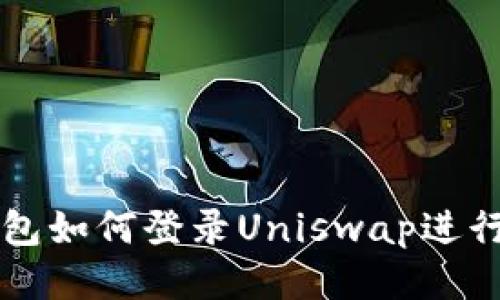 TP钱包如何登录Uniswap进行交易