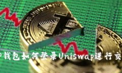 TP钱包如何登录Uniswap进行