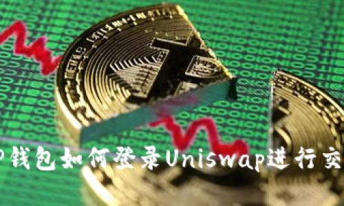 TP钱包如何登录Uniswap进行交易
