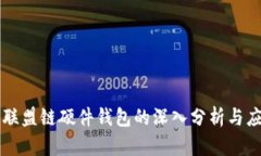 以太坊联盟链硬件钱包的深入分析与应用实操