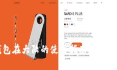 TP钱包在大陆的使用指南与