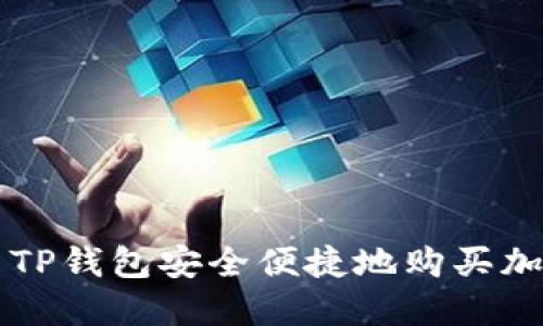 如何用TP钱包安全便捷地购买加密货币
