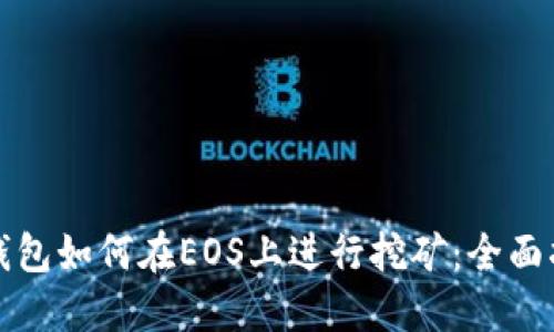 TP钱包如何在EOS上进行挖矿：全面指南