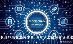 如何找到TP钱包在线客服，