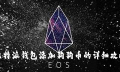 比特派钱包添加狗狗币的详细攻略