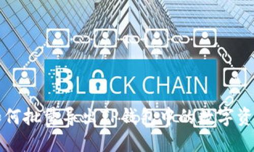 如何批量导出TP钱包中的数字资产