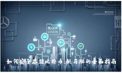 如何安全存储比特币：纸与脑的全面指南