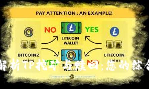 深度解析TP挖矿与赎回：您的综合指南