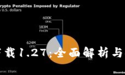 TP官方下载1.27：全面解析与安装指南