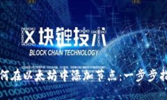 如何在以太坊中添加节点