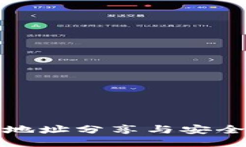 TP收款地址分享与安全性探讨